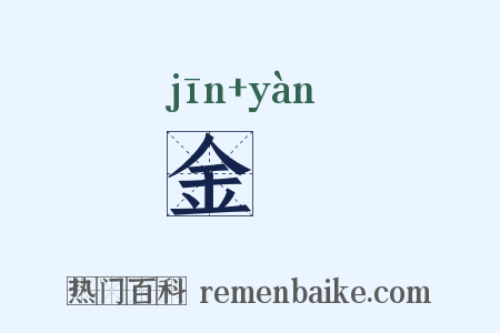 金鴈是什么意思的图片